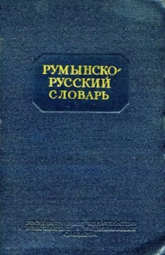 Румынско-русский словарь
