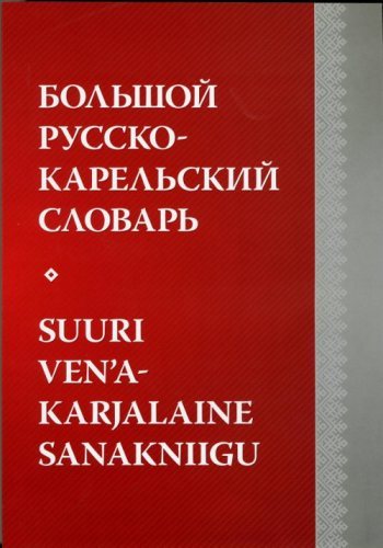 Большой русско-карельский словарь