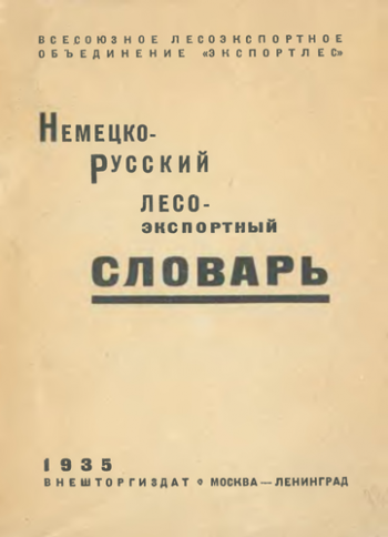 Немецко-русский лесоэкспортный словарь