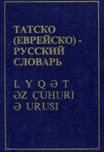 Татско - русский словарь