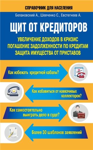 Щит от кредиторов. Увеличение доходов в кризис, погашение задолженности по кредитам, защита имущества от приставов