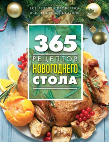 365 рецептов новогоднего стола)