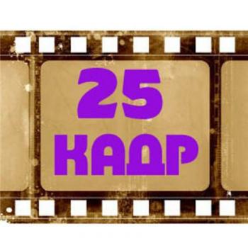 25-й кадр