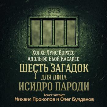 Шесть загадок для дона Исидро Пароди