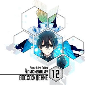 Цикл Sword Art Online - Книга 12: Алисизация - Восхождение