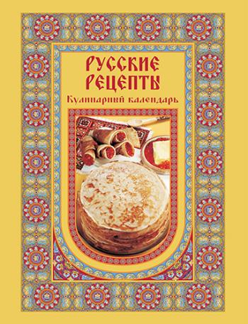 Русские рецепты. Кулинарный календарь)