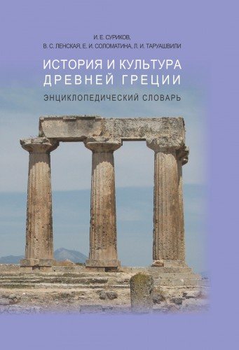 История и культура Древней Греции)