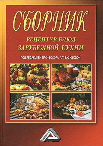 Сборник рецептур блюд зарубежной кухни)