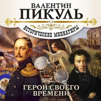 Исторические миниатюры. Герой своего времени