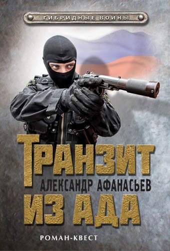 Транзит из ада