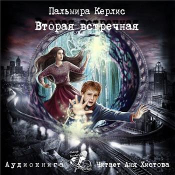 Пальмира Керлис. Вторая встречная. . (главы 1-2 из 21)