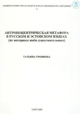 Антропоцентрическая метафора в русском и эстонском языках