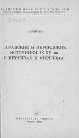 Арабские и персидские источники IX-XII вв. о киргизах и Киргизии