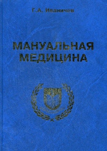 Мануальная медицина