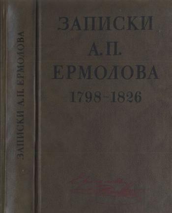 Записки А.П. Ермолова. 1798-1826 гг.