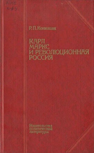 Карл Маркс и революционная Россия