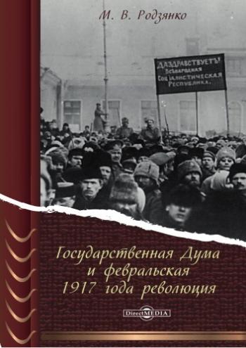 Государственная Дума и февральская 1917 года революция