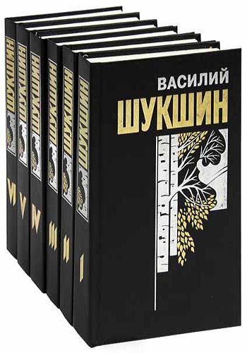 Василий Шукшин - Собрание сочинений в 6 книгах