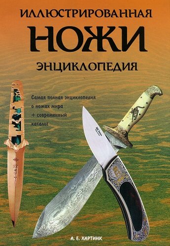 Ножи. Иллюстрированная энциклопедия