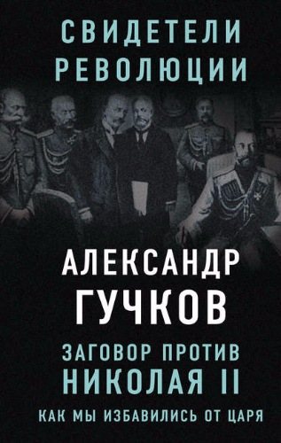 Заговор против Николая II. Как мы избавились от царя
