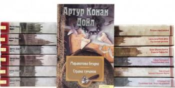 Серия Миры Конан Дойла . В 13 томах