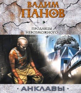 Анклавы: Продавцы невозможного (4 книга из 5)