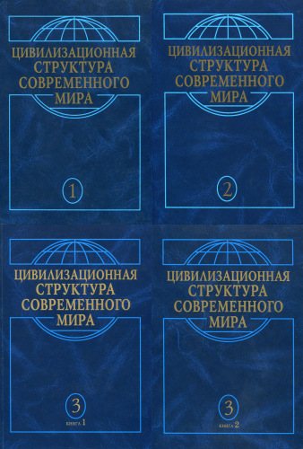 Проект Наукова книга . Цивилизационная структура современного мира. В 3 томах.
