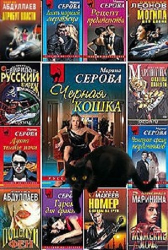 Чёрная кошка (1309 книг)