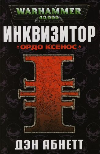 Warhammer 40000. Инквизитор 1. Инквизитор. Ордо Ксенос