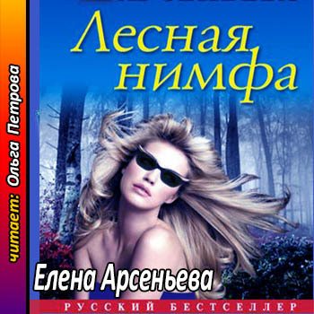 Алена Дмитриева 15. Лесная нимфа