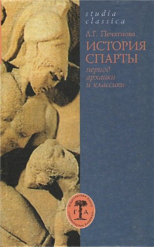 Studia classica. История Спарты, период архаики и классики