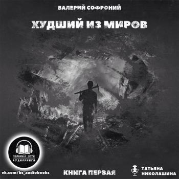 Худший из миров. Книга 1