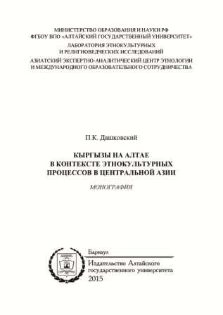 Кыргызы на Алтае в контексте этнокультурных процессов в Центральной Азии