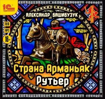 Страна Арманьяк 2. Рутьер