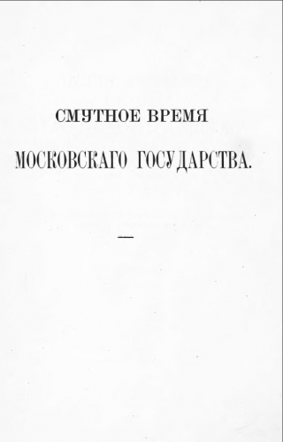 Смутное время Московского государства. 1604-1613 гг.