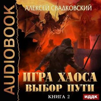 Игра Хаоса 2. Выбор Пути , Сергей Дидок]