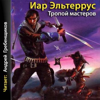 Элианская империя 1. Бремя императора. Тропой мастеров