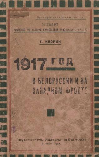 1917 год в Белоруссии и на Западном фронте