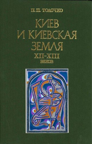 Киев и Киевская земля в эпоху феодальной раздробленности XII-XIII веков
