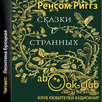 Мисс Перегрин 5. Сказки о странных