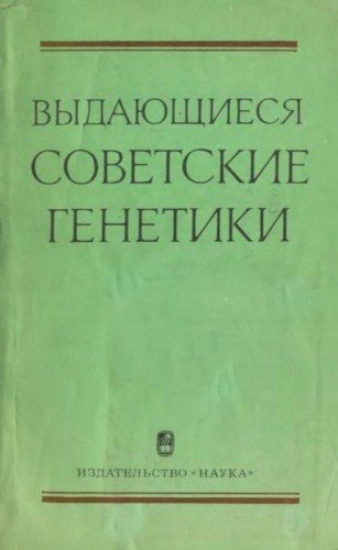 Выдающиеся советские генетики. Сборник биографических очерков , Иванов В.И.)