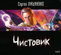 Сборник аудиокниг - Сергей Лукьяненко 