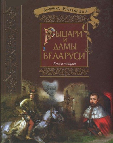 Рыцари и Дамы Беларуси 