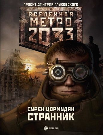 Проект Вселенная Метро 2033 