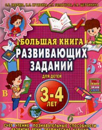 Большая книга развивающих заданий для детей 4-5 лет 