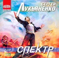 Сборник аудиокниг - Сергей Лукьяненко 