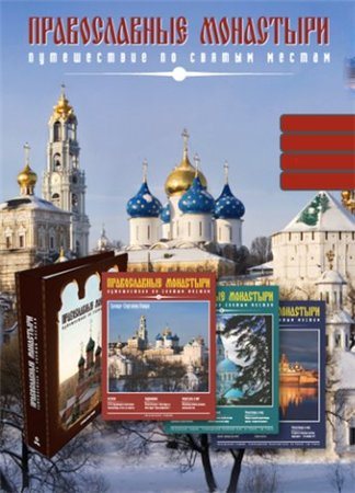 Журнал - Православные монастыри. Путешествие по святым местам 