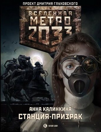 Проект Вселенная Метро 2033 