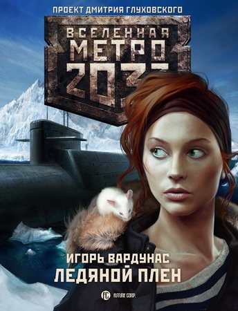 Проект Вселенная Метро 2033 