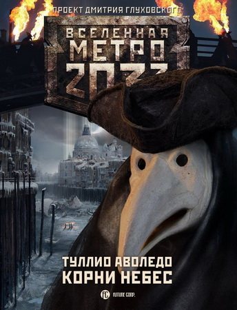 Проект Вселенная Метро 2033 